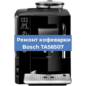 Ремонт капучинатора на кофемашине Bosch TAS6507 в Воронеже